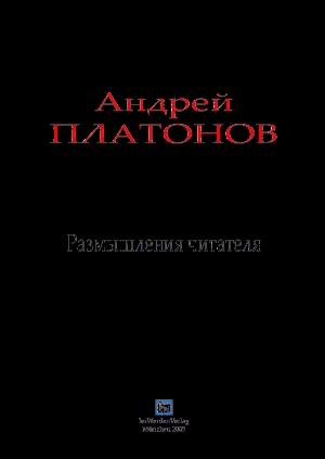 Обложка книги «Размышления читателя» — Андрей Платонов