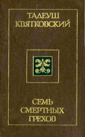 Обложка книги «Семь смертных грехов» — Тадеуш Квятковский
