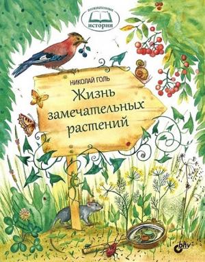 Обложка книги «Жизнь замечательных растений» — Николай Голь