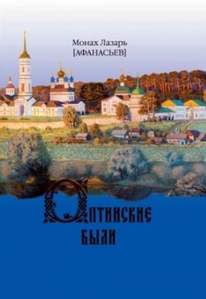Обложка книги «Оптинские были. Очерки и рассказы из истории Введенской Оптиной Пустыни» — Монах Лазарь (Афанасьев)