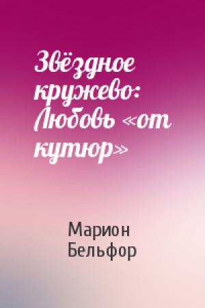 Обложка книги «Звёздное кружево: Любовь «от кутюр»» — Марион Бельфор