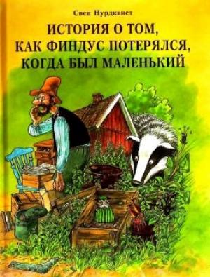 Обложка книги «История о том, как Финдус потерялся, когда был маленький» — Свен Нурдквист