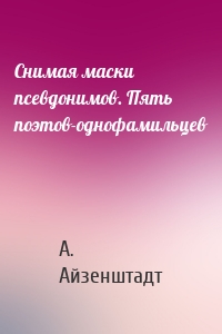 Снимая маски псевдонимов. Пять поэтов-однофамильцев