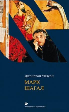 Обложка книги «Марк Шагал» — Джонатан Уилсон