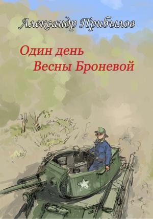 Обложка книги «Один день Весны Броневой» — Александр Прибылов
