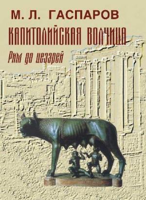 Обложка книги «Капитолийская волчица. Рим до цезарей» — Михаил Гаспаров