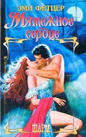 Обложка книги «Мятежное сердце» — Эми Фетцер