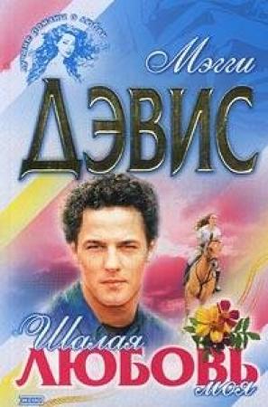 Обложка книги «Шалая любовь моя» — Мэгги Дэвис
