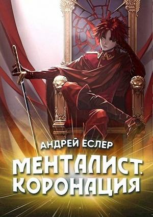 Обложка книги «Менталист. Коронация. Том 1» — Андрей Еслер