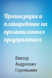 Организация и планирование на промышленных предприятиях