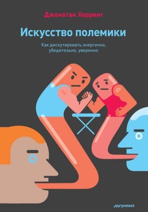 Обложка книги «Искусство полемики. Как дискутировать энергично, убедительно, уверенно» — Джонатан Херринг