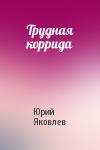 Юрий Яковлев - Трудная коррида