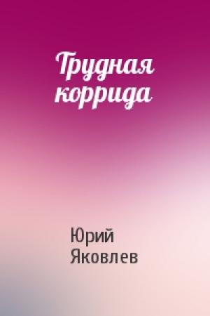 Обложка книги «Трудная коррида» — Юрий Яковлев