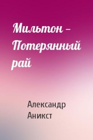 Обложка книги «Мильтон — Потерянный рай» — Александр Аникст