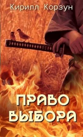 Обложка книги «Право выбора» — Кирилл Корзун