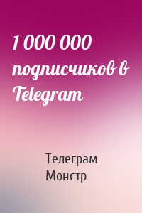 1 000 000 подписчиков в Telegram