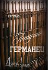 Алексей Дмитриев - Летучий германец