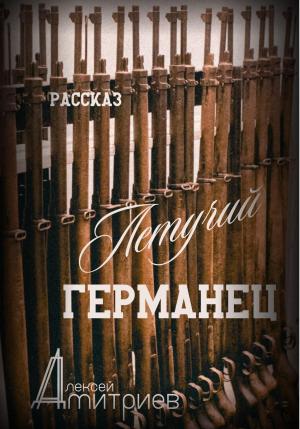 Обложка книги «Летучий германец» — Алексей Дмитриев