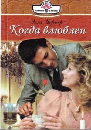 Обложка книги «Когда влюблен» — Элла Уорнер