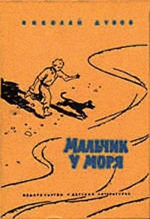 Обложка книги «Небо с овчинку» — Николай Дубов