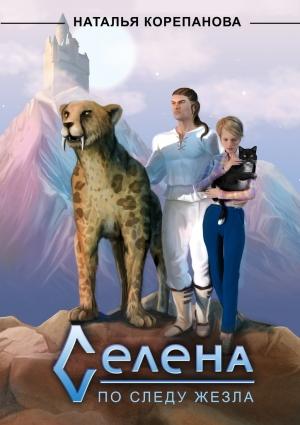 Обложка книги «Селена. По следу Жезла (полная версия)» — Наталья Корепанова