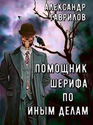 Обложка книги «Помощник шерифа по иным делам (СИ)» — Александр Гаврилов