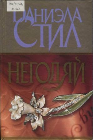 Обложка книги «Негодяй» — Даниэла Стил