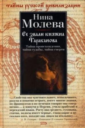 Обложка книги «Ее звали княжна Тараканова» — Нина Молева