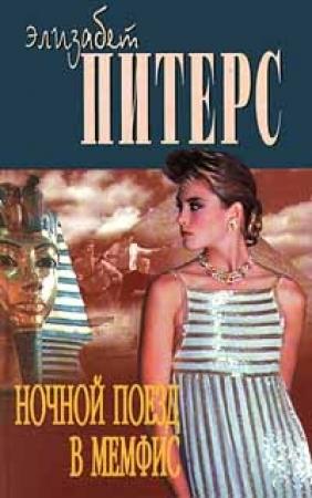 Обложка книги «Ночной поезд в Мемфис» — Барбара Мертц