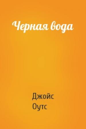 Обложка книги «Черная вода» — Джойс Оутс
