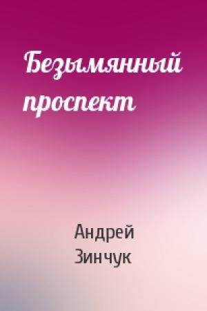 Обложка книги «Безымянный проспект» — Андрей Зинчук