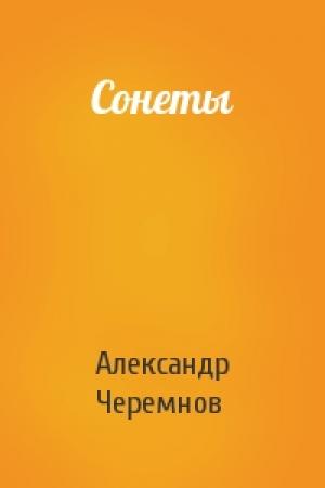 Обложка книги «Сонеты» — Александр Черемнов