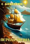 С. Дометкин - Первая волна
