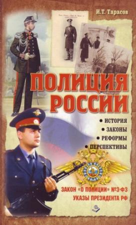 Обложка книги «Полиция России. История, законы, реформы» — Иван Тарасов, В. Чижевский