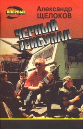 Обложка книги «Вкус смерти» — Александр Щелоков