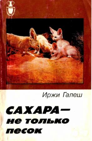 Обложка книги «Сахара — не только песок» — Иржи Галеш