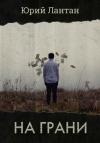 Юрий Лантан - На грани