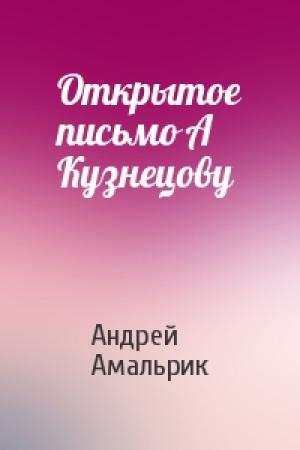 Обложка книги «Открытое письмо А Кузнецову» — Андрей Амальрик
