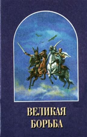 Обложка книги «Великая Борьба» — Елена Уайт