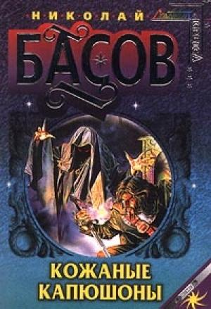 Обложка книги «Кожаные капюшоны» — Николай Басов