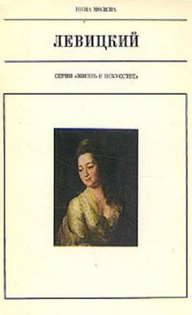 Обложка книги «Левицкий» — Нина Молева