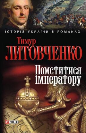 Обложка книги «Помститися iмператору» — Тимур Иванович Литовченко