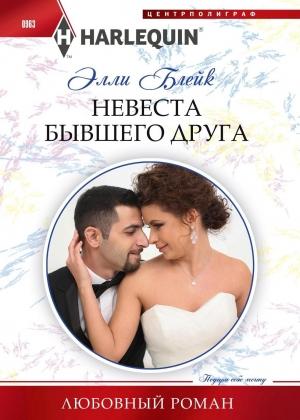 Обложка книги «Невеста бывшего друга» — Элли Блейк