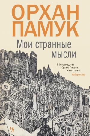 Обложка книги «Мои странные мысли» — Орхан Памук