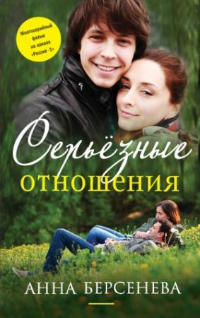 Обложка книги «Серьезные отношения» — Анна Берсенева