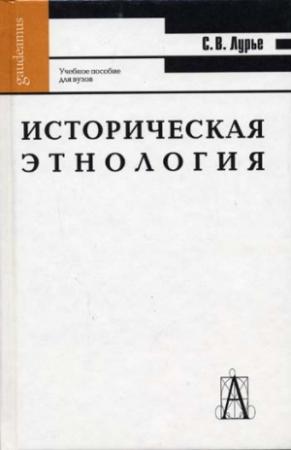 Обложка книги «Историческая этнология» — Светлана Лурье