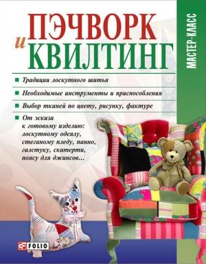 Обложка книги «Пэчворк и квилтинг» — Мария Кольская