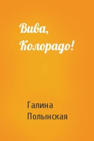 Обложка книги «Вива, Колорадо!» — Галина Полынская