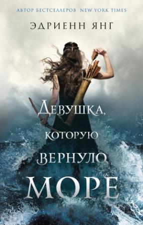 Обложка книги «Девушка, которую вернуло море» — Эдриенн Янг