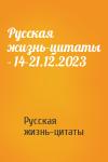 Русская жизнь-цитаты - Русская жизнь-цитаты - 14-21.12.2023
